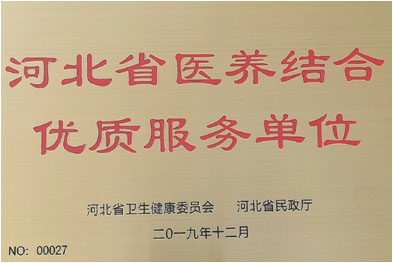 河北省醫(yī)養(yǎng)結合優(yōu)質服務單位