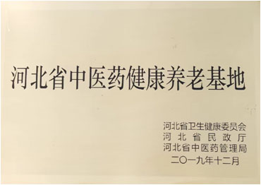河北省中醫(yī)藥健康養(yǎng)老基地