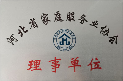 河北省家庭服務業(yè)協(xié)會理事單位