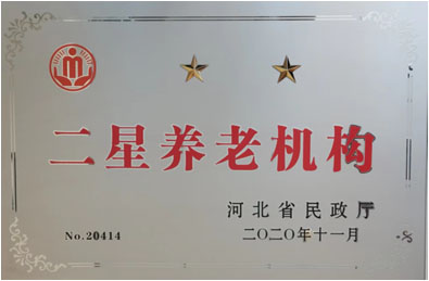 二星養(yǎng)老機構