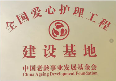 全國愛心護理工程建設基地