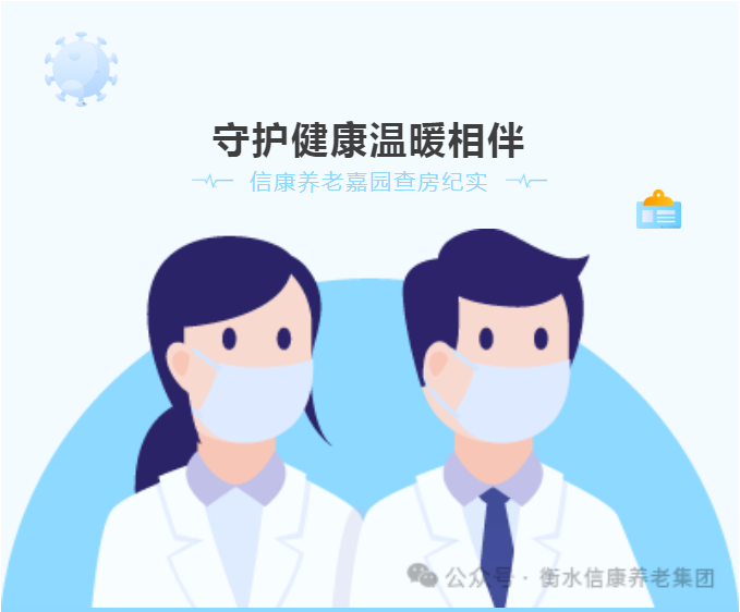 醫(yī)養(yǎng)查房,愛滿信康