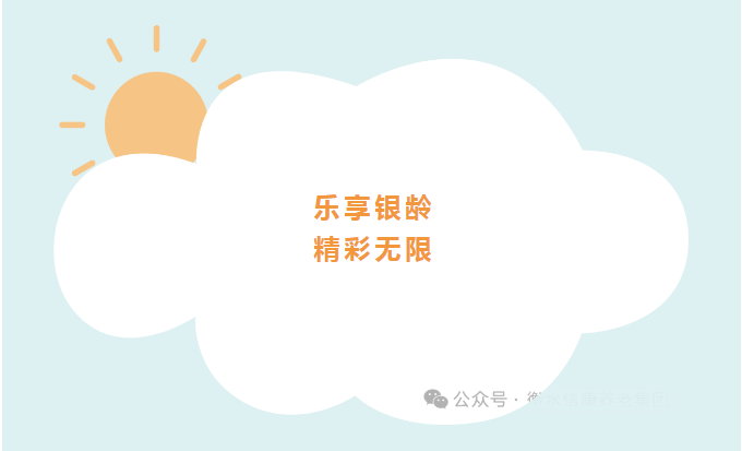 花樣的晚年、來信康養(yǎng)老