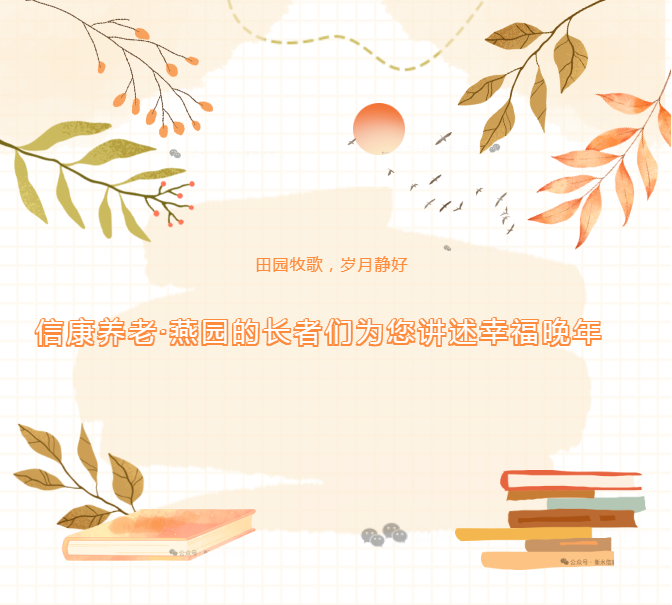 田園牧歌,歲月靜好---信康養(yǎng)老·燕園的長者們?yōu)槟v述他們的幸福晚年