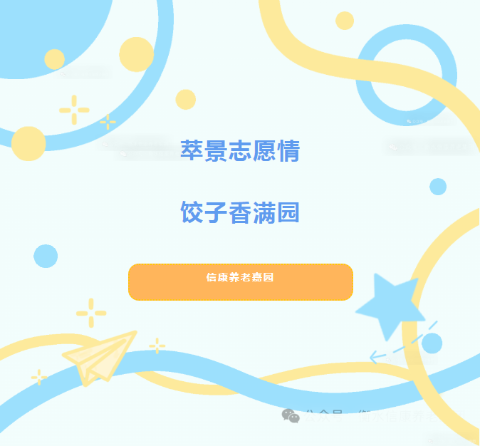 萃景志愿情,餃子香滿園--信康養老嘉園敬老活動