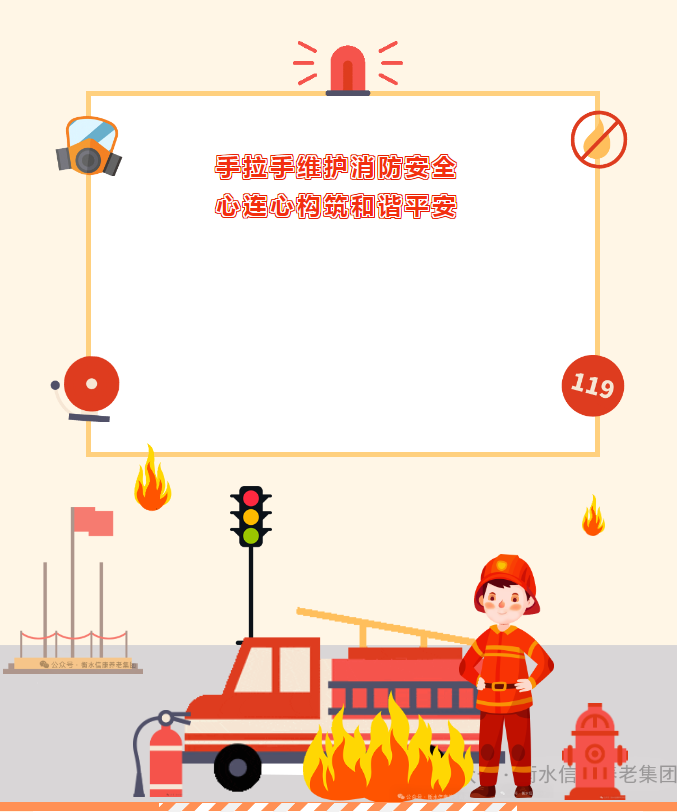 手拉手維護消防安全 心連心構筑和諧平安