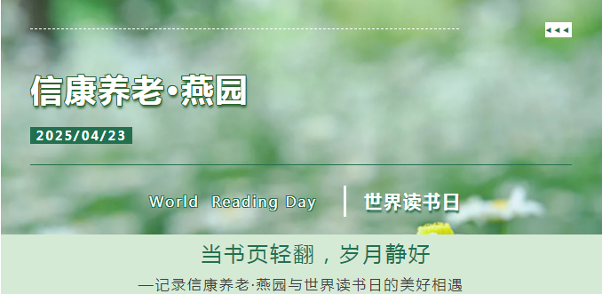 世界讀書日 | 書香浸潤銀發,閱讀點亮時光——信康養老·燕園讀書日活動