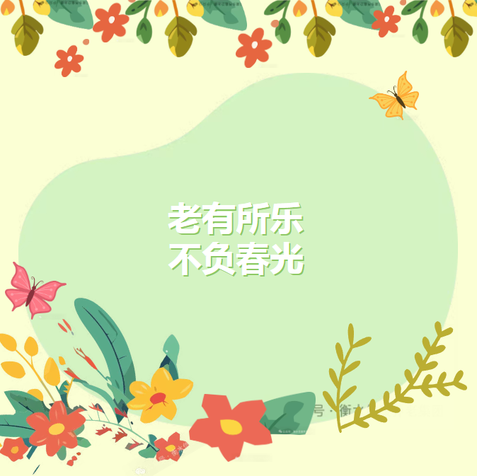 信康獨特的老“游”所樂、不負春光