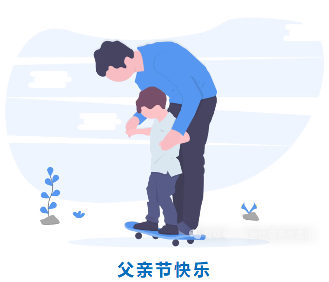 童心暖夕陽,愛在父親節