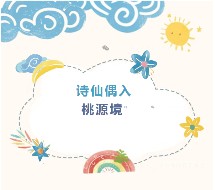太白歸田記：信康養老·燕園，讓銀發歲月長出青禾與詩行！