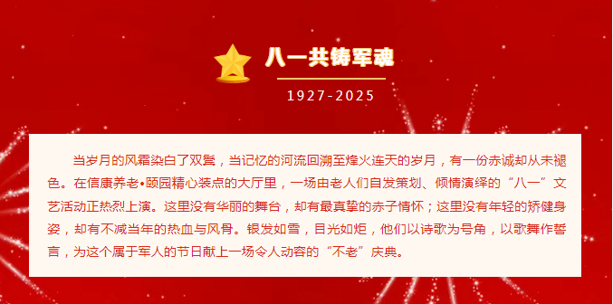 八一情濃夕陽紅，信康銀發頌軍魂