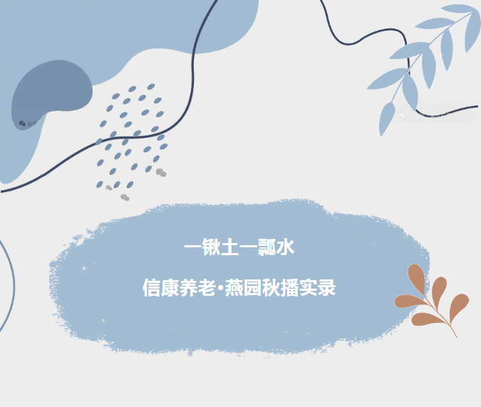 一鍬土一瓢水/ 信康養老·燕園的秋播實錄