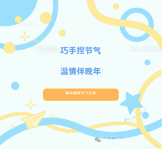 指尖四季.溫情信康-二十四節氣手工之旅