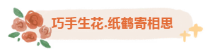 銀齡巧手,鶴寄溫情 銀齡巧手,鶴寄溫情