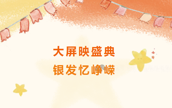 大屏映盛典，銀發憶崢嶸——信康養老的閱兵時刻