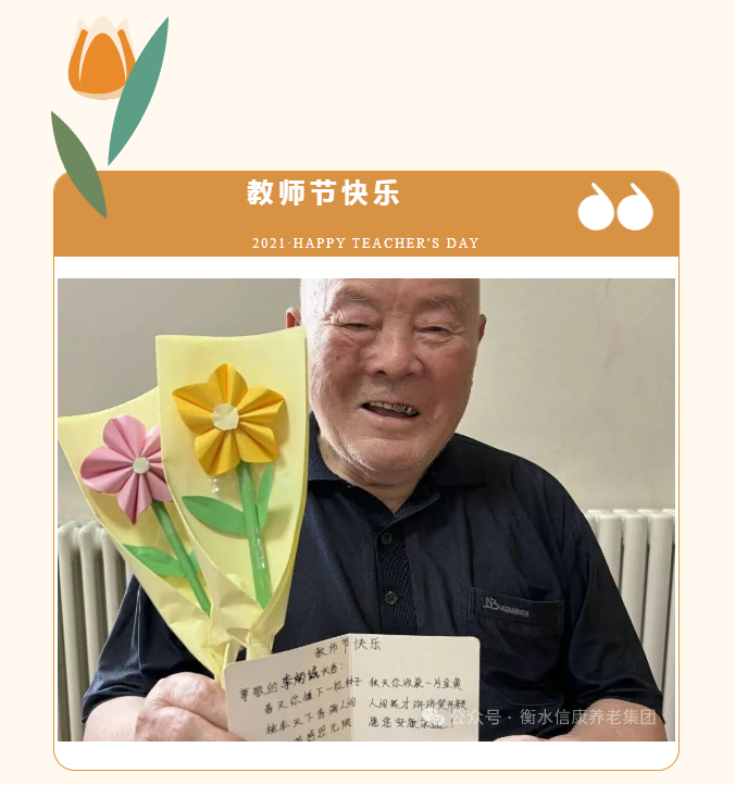 情暖教師節(jié) 信康養(yǎng)老致敬銀發(fā)園丁 情暖教師節(jié) 信康養(yǎng)老致敬銀發(fā)園丁