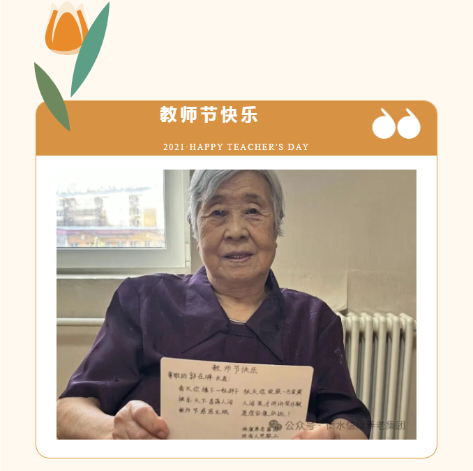 情暖教師節(jié) 信康養(yǎng)老致敬銀發(fā)園丁 情暖教師節(jié) 信康養(yǎng)老致敬銀發(fā)園丁