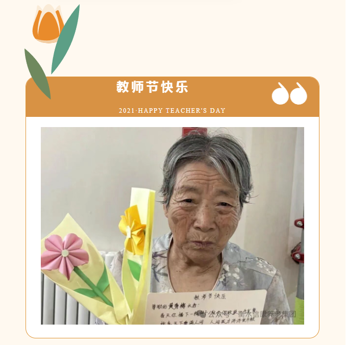 情暖教師節(jié) 信康養(yǎng)老致敬銀發(fā)園丁 情暖教師節(jié) 信康養(yǎng)老致敬銀發(fā)園丁